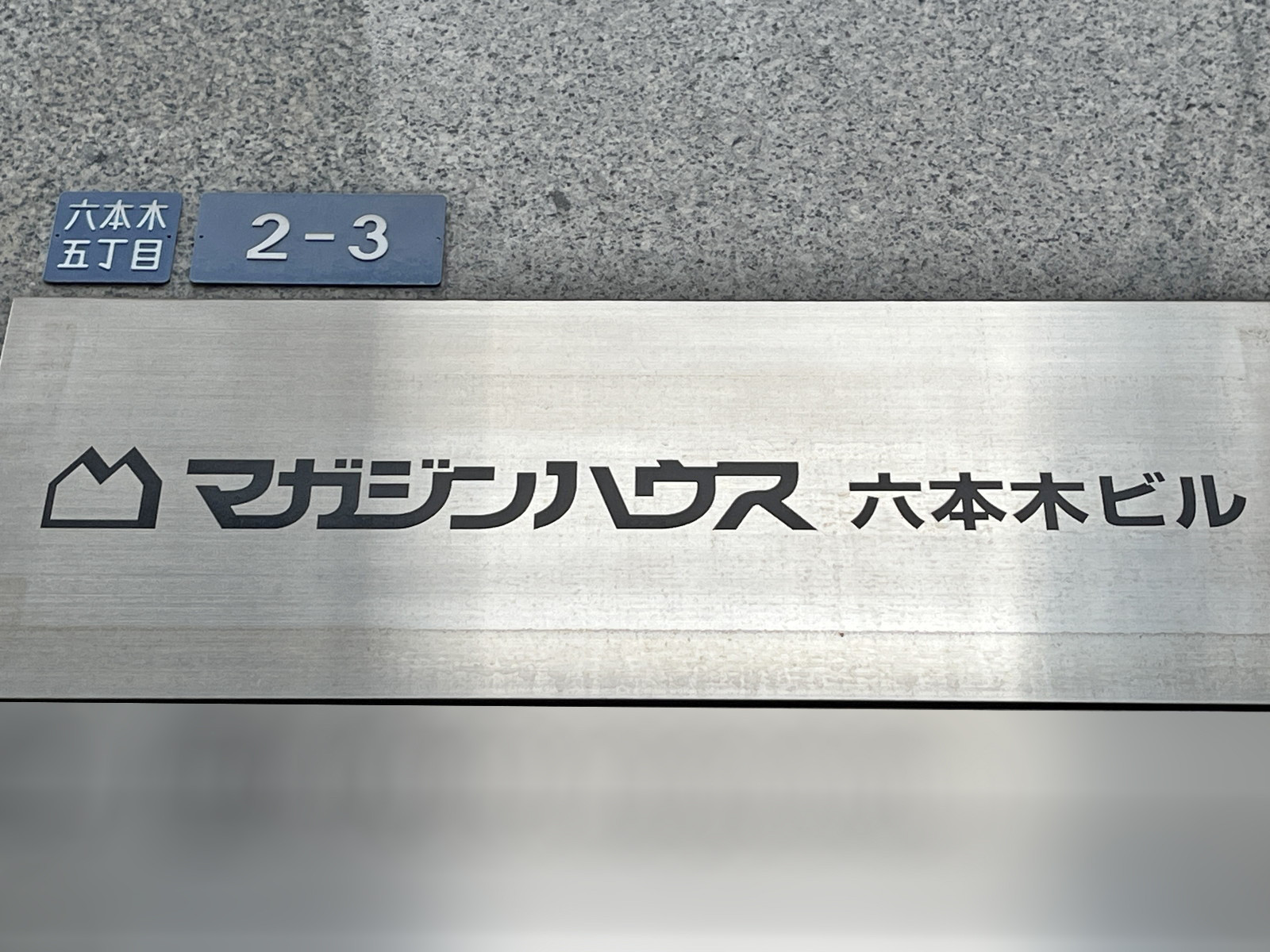 ネームプレート:マガジンハウス六本木ビル