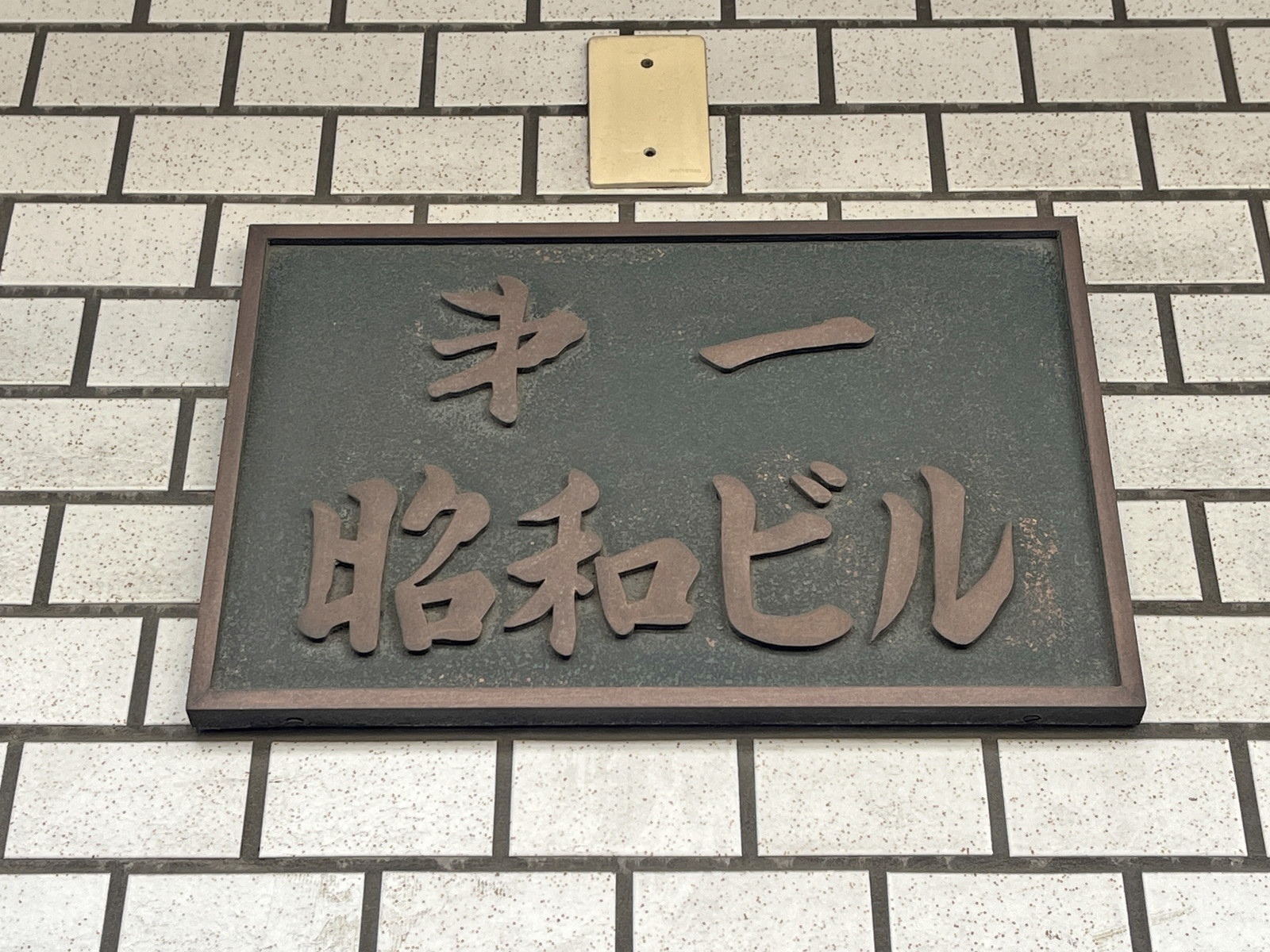 ネームプレート：第一昭和ビル
