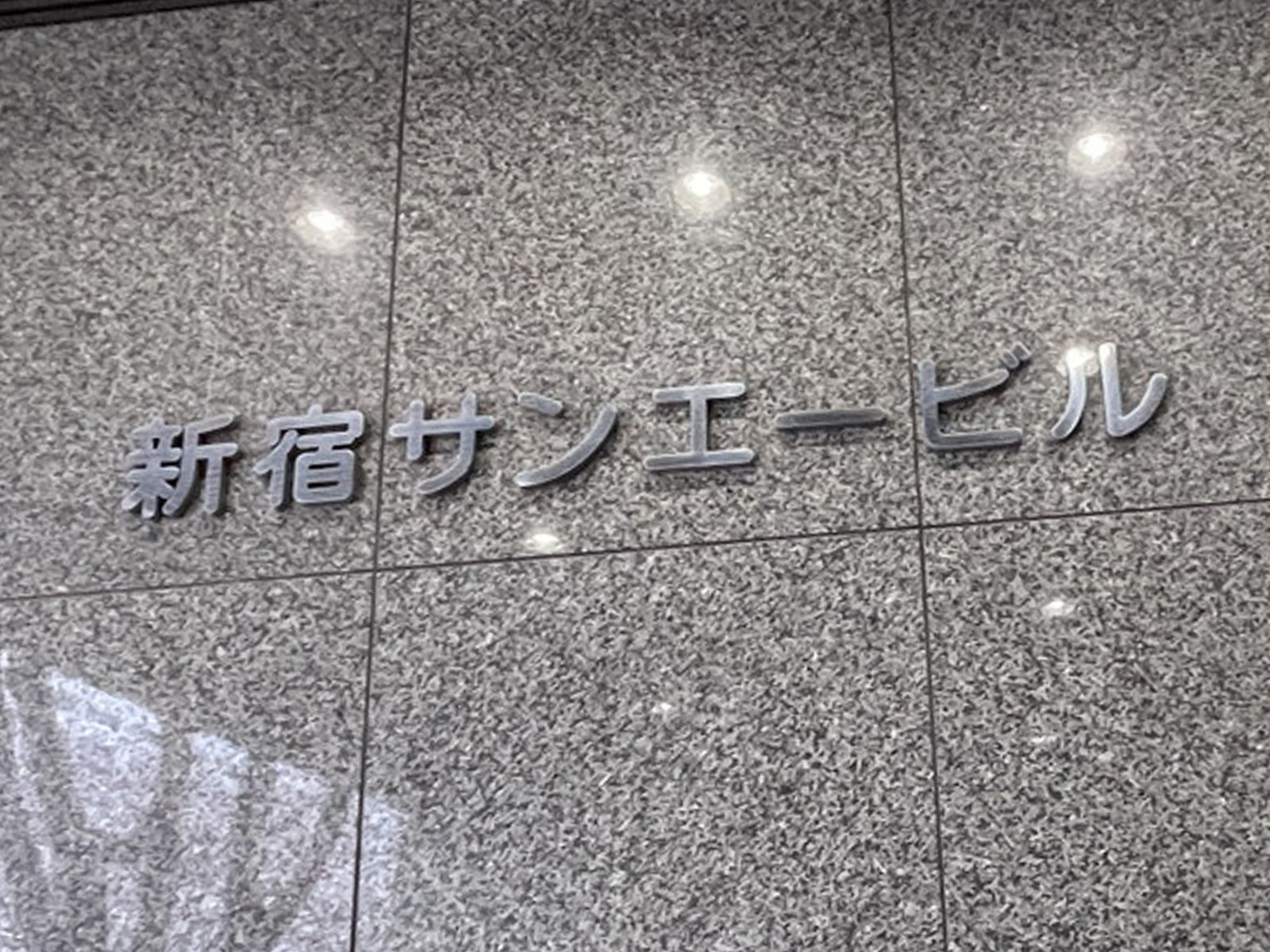 ネームプレート:新宿サンエービル