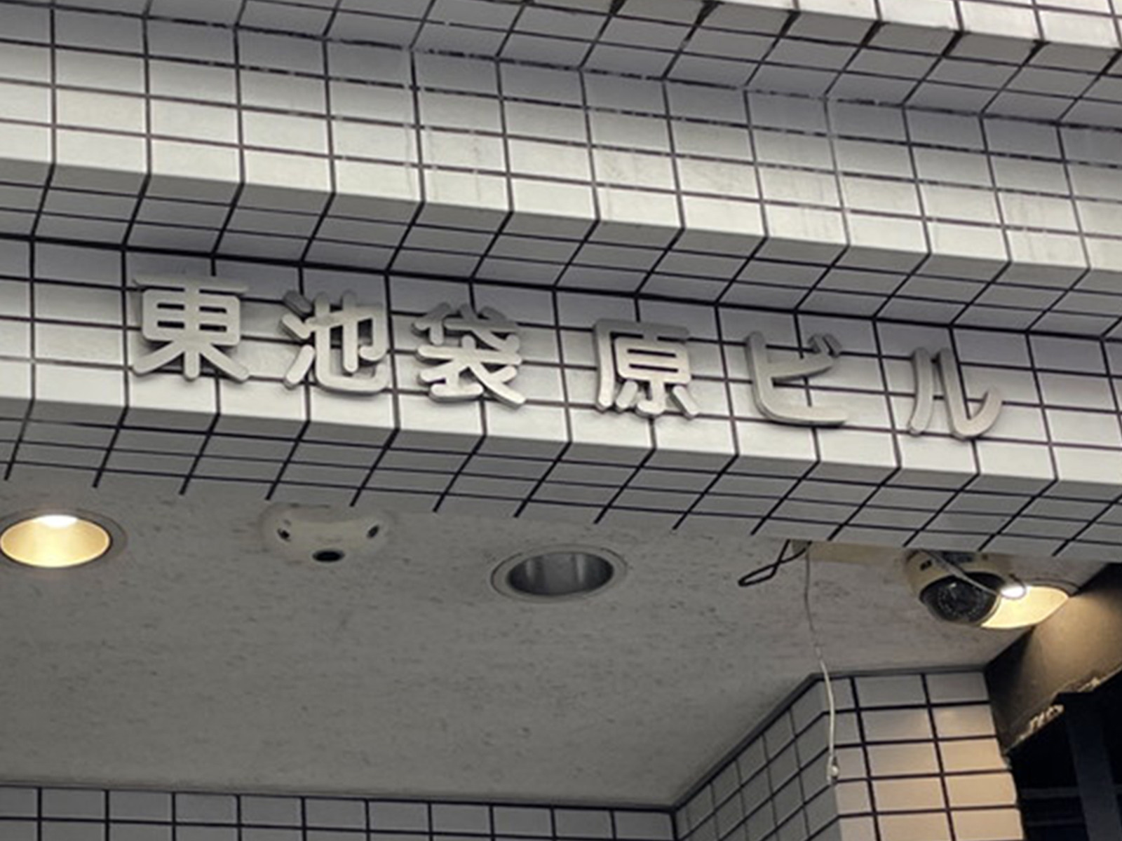 ネームプレート：東池袋原ビル