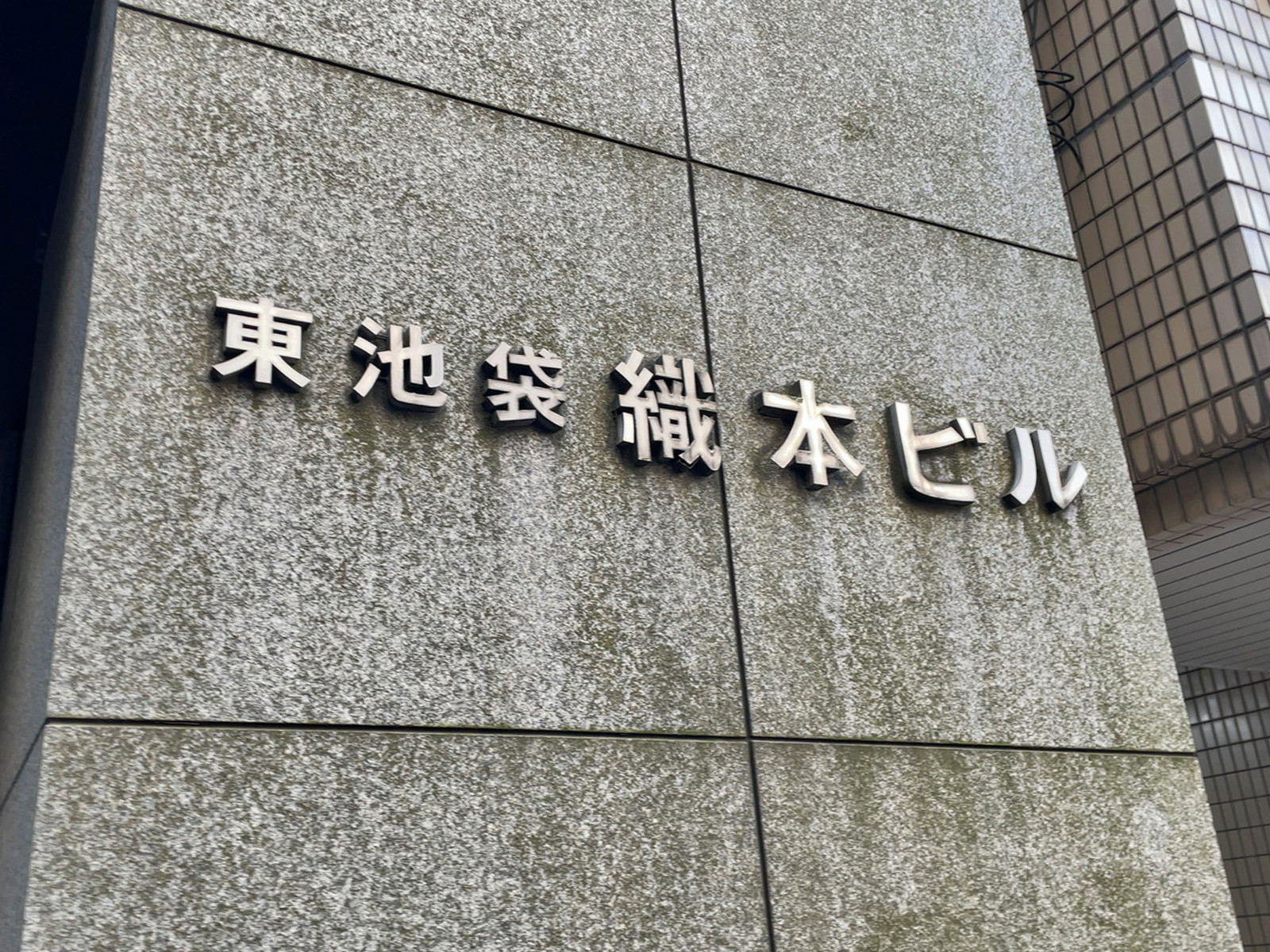 ネームプレート：東池袋織本ビル