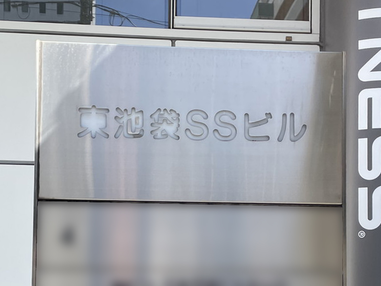 ネームプレート：東池袋SSビル