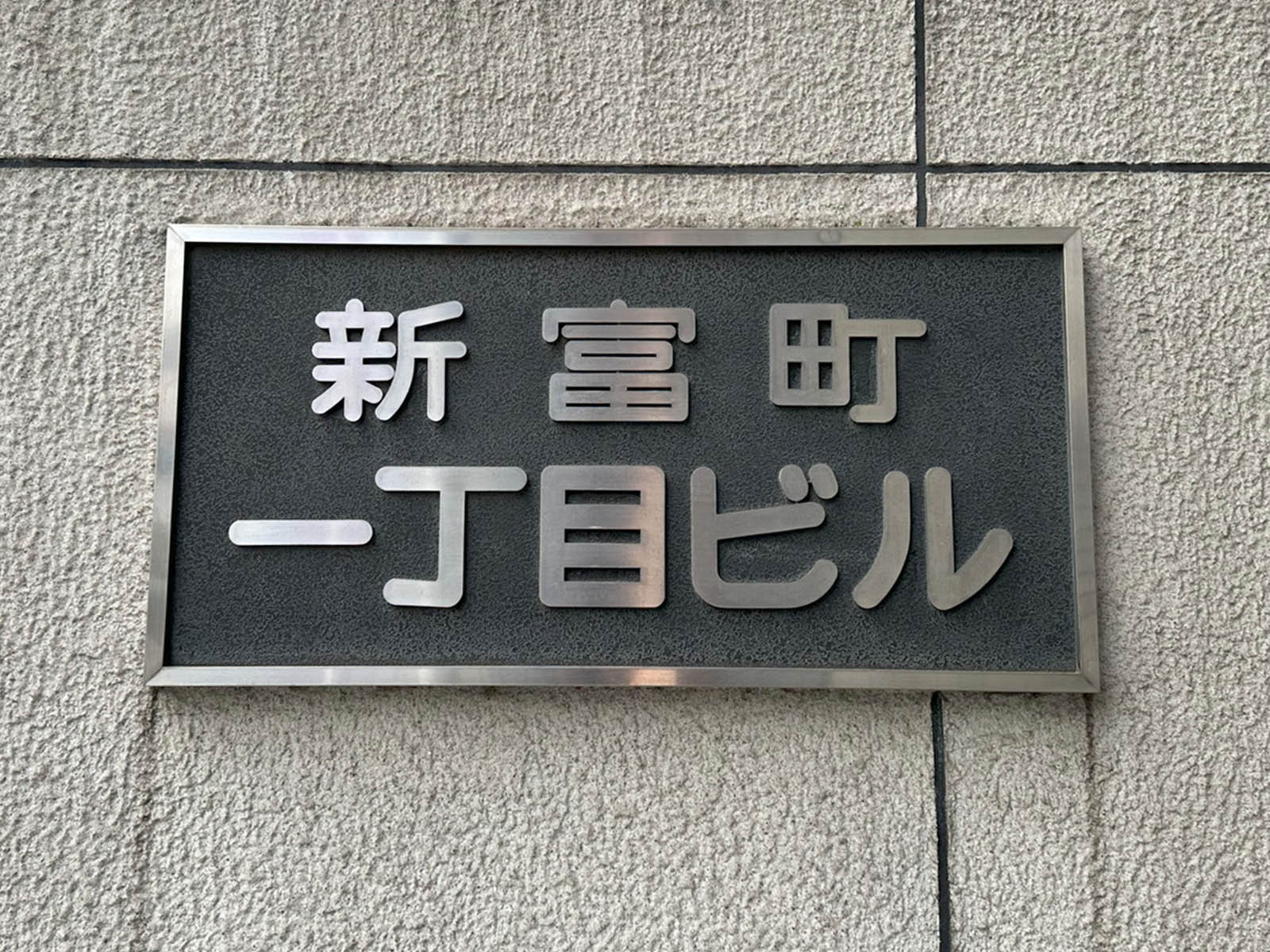 ネームプレート:新富町1丁目ビル