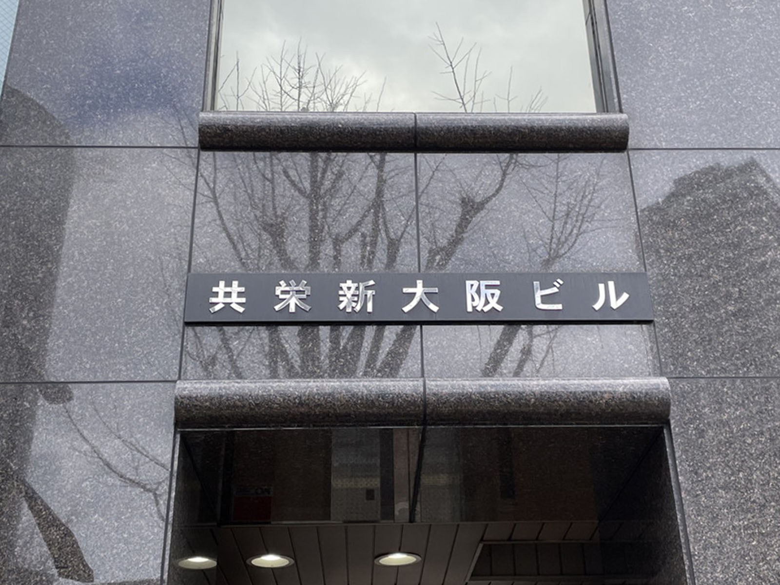 ネームプレート：共栄新大阪ビル
