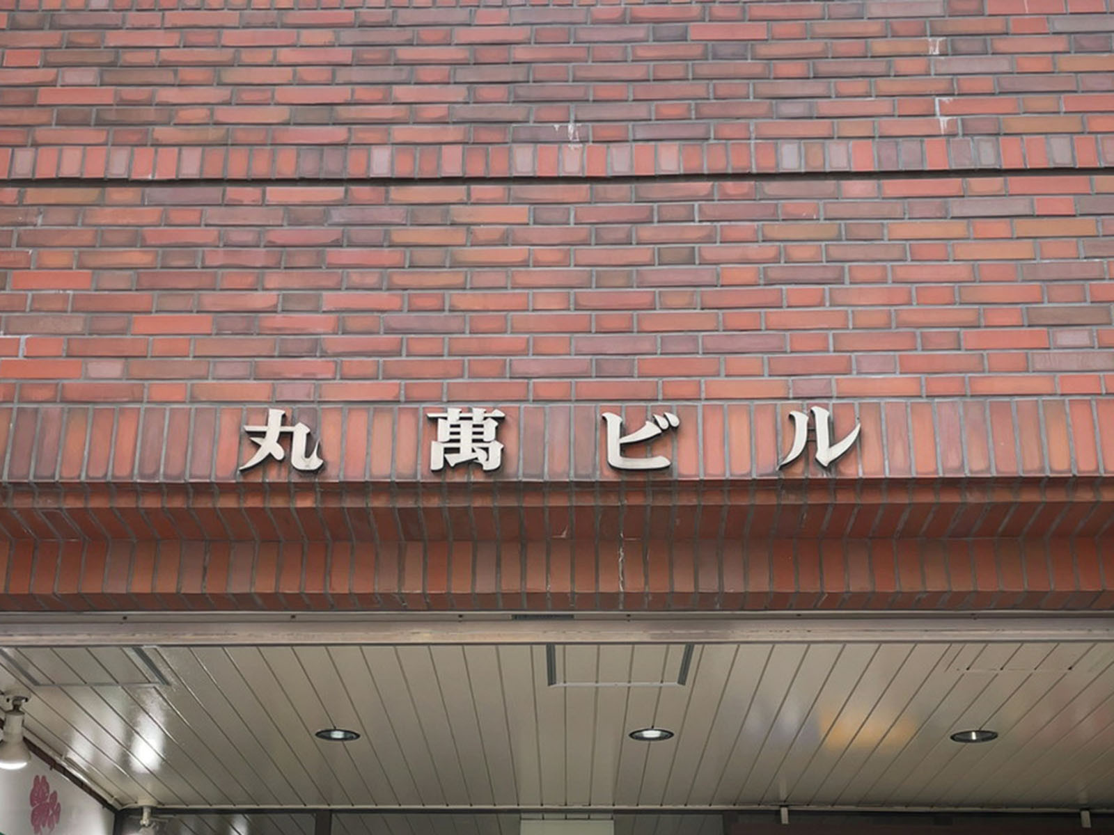 ネームプレート：丸萬ビル