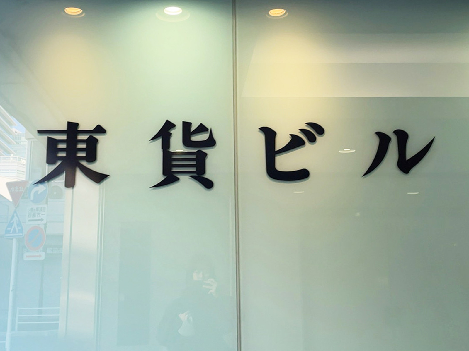 ネームプレート：東貨ビル