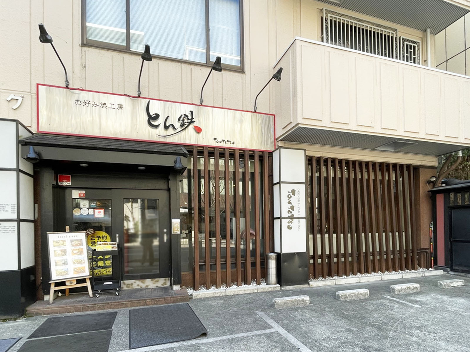 1階のお好み焼き工房 とん鉄
