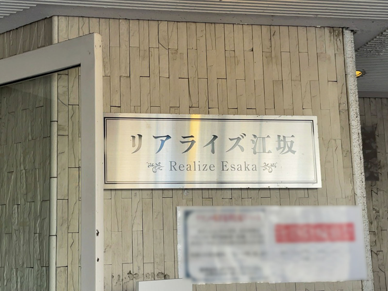 ネームプレート：リアライズ江坂