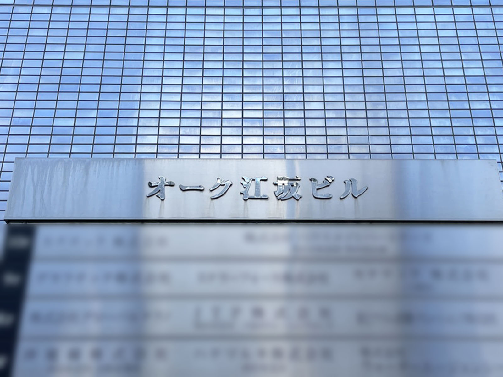 ネームプレート：オーク江坂ビル