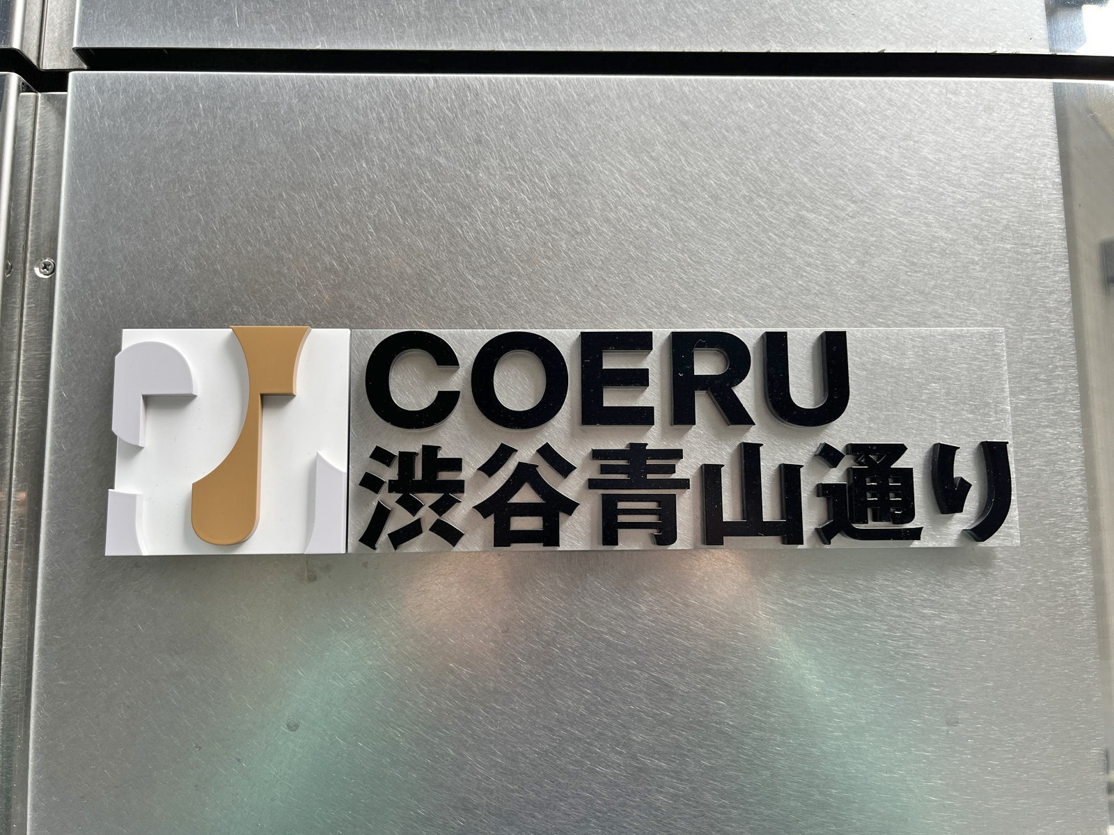 ネームプレート：COERU渋谷青山通り
