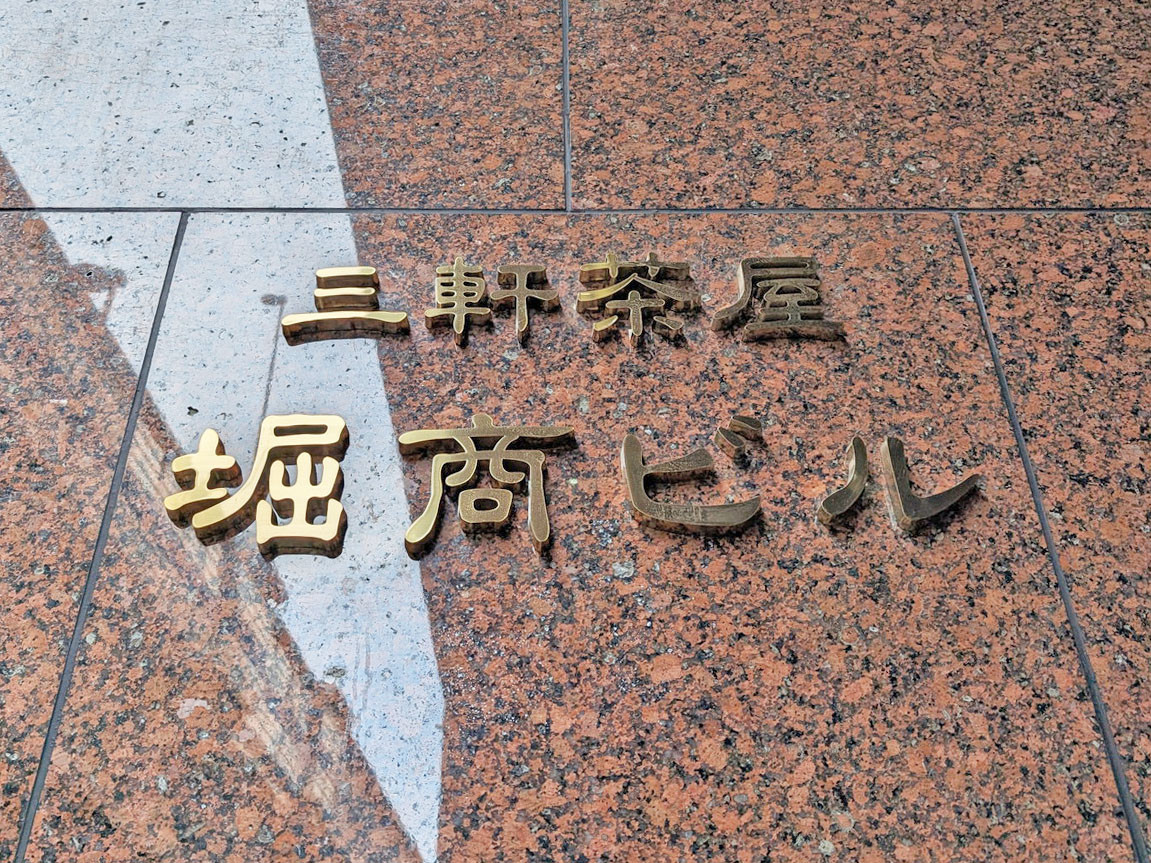 ネームプレート:三軒茶屋堀商ビル