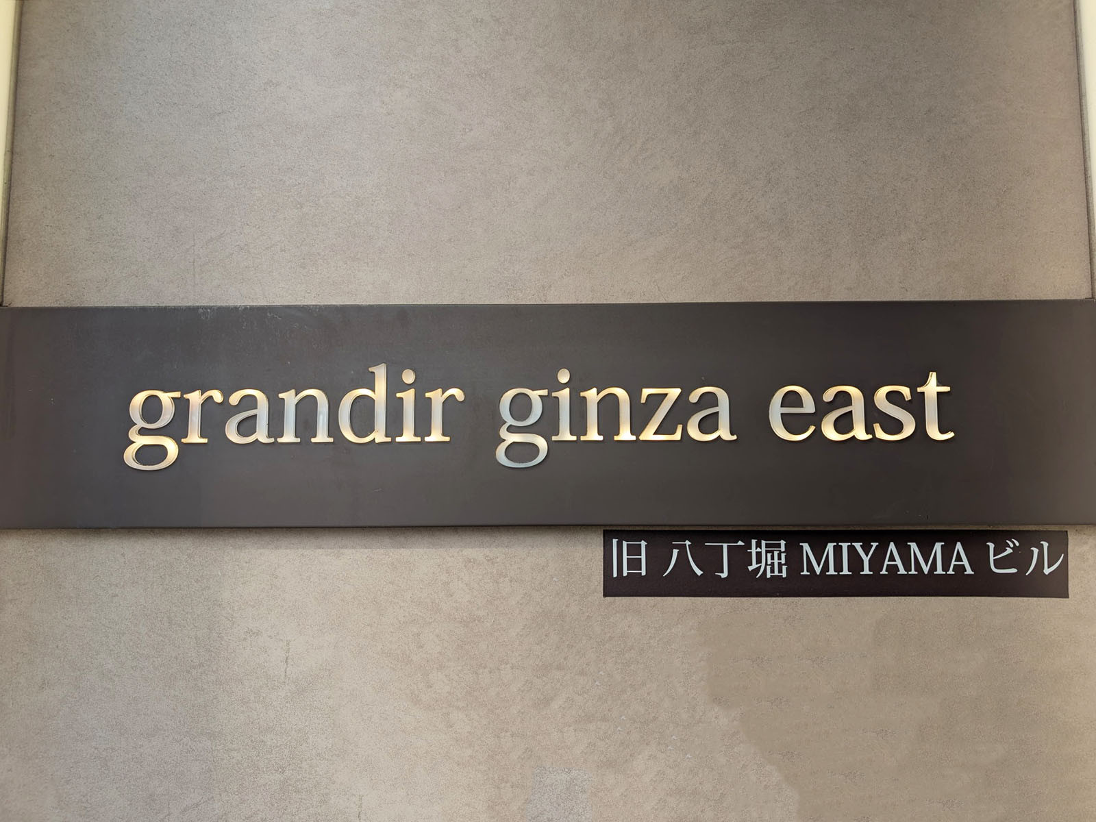 ネームプレート：grandir ginza east