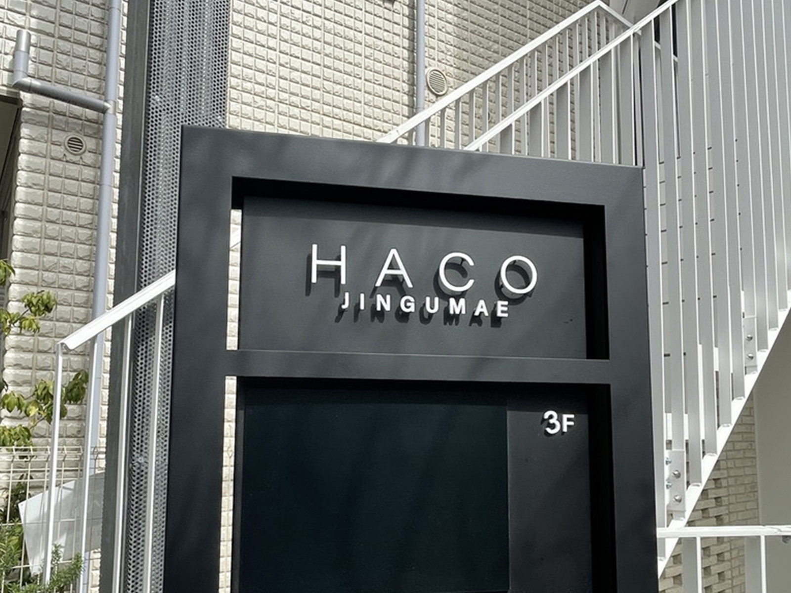 ネームプレート：HACO JINGUMAE