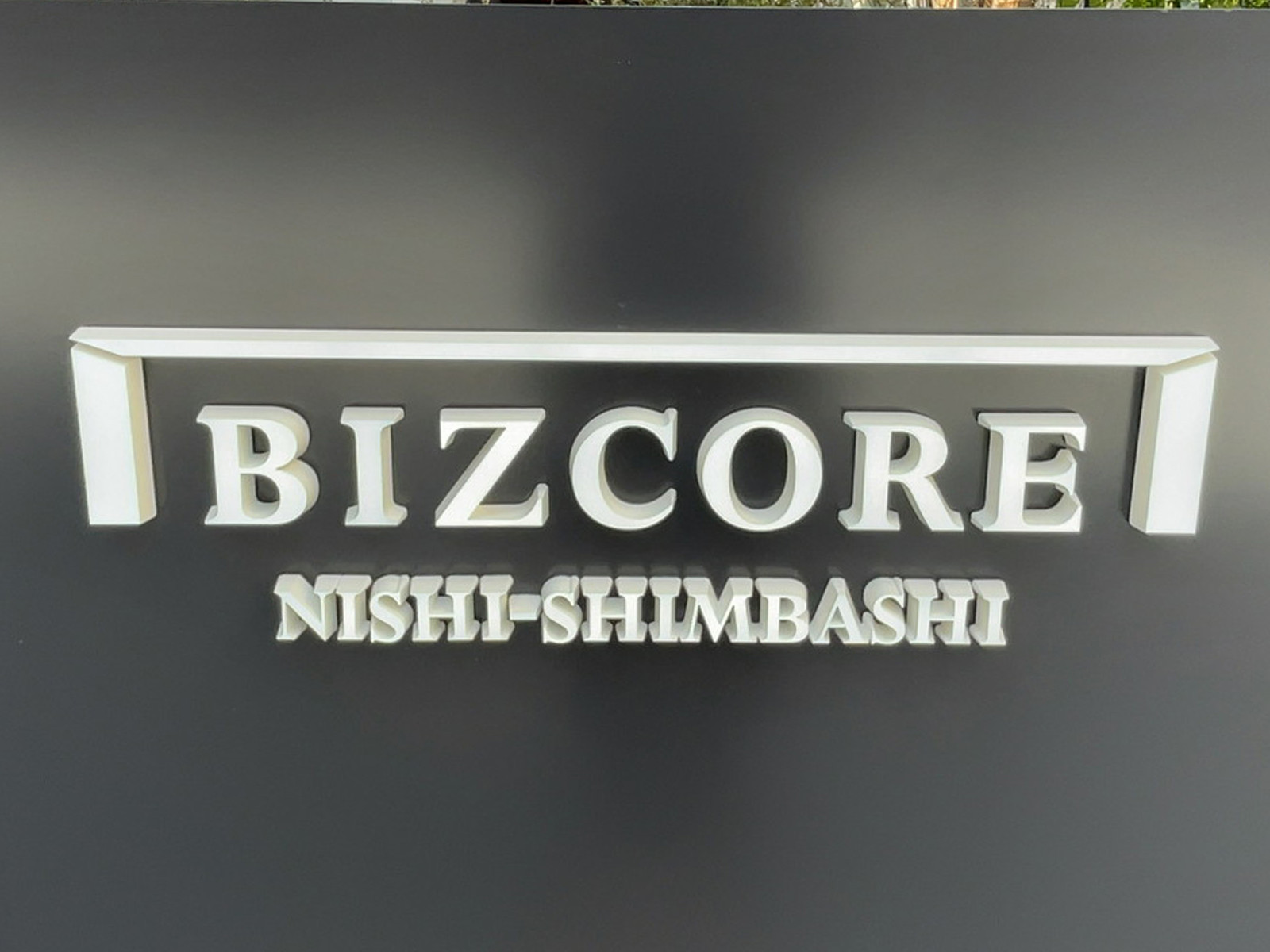 ネームプレート:BIZCORE西新橋