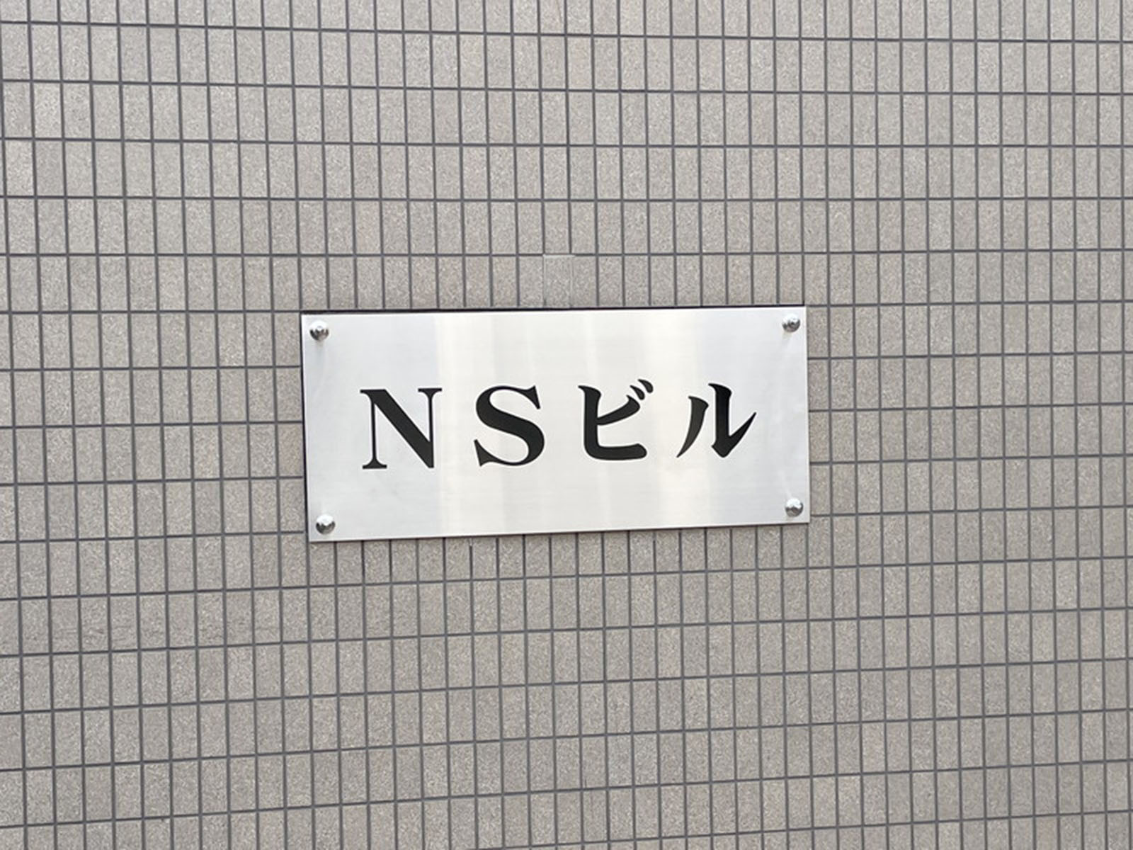 ネームプレート：NSビル