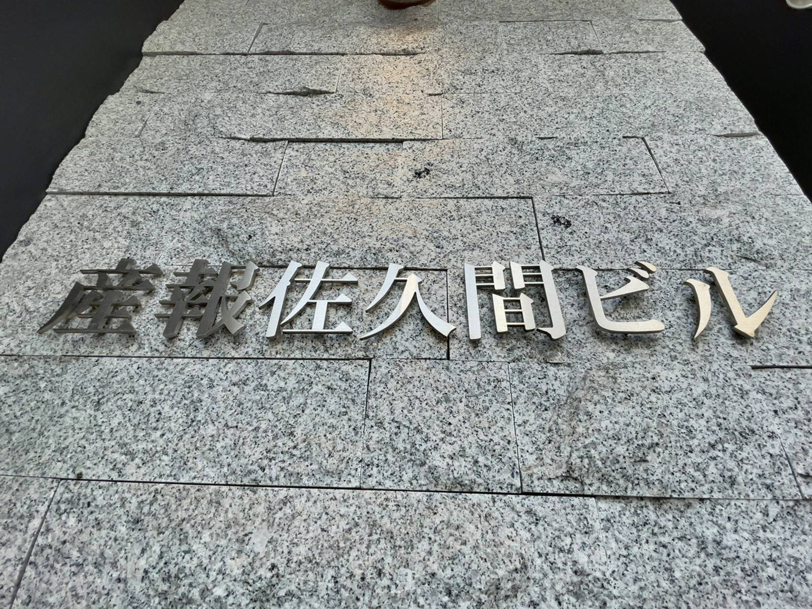 ネームプレート：産報佐久間ビル