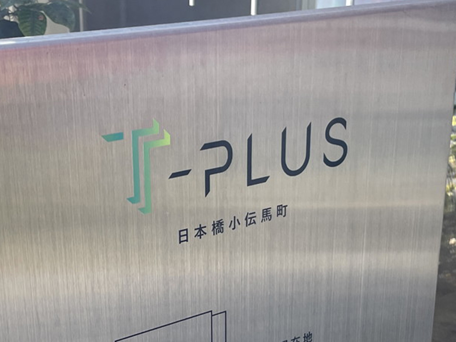 ネームプレート：T-PLUS日本橋小伝馬町