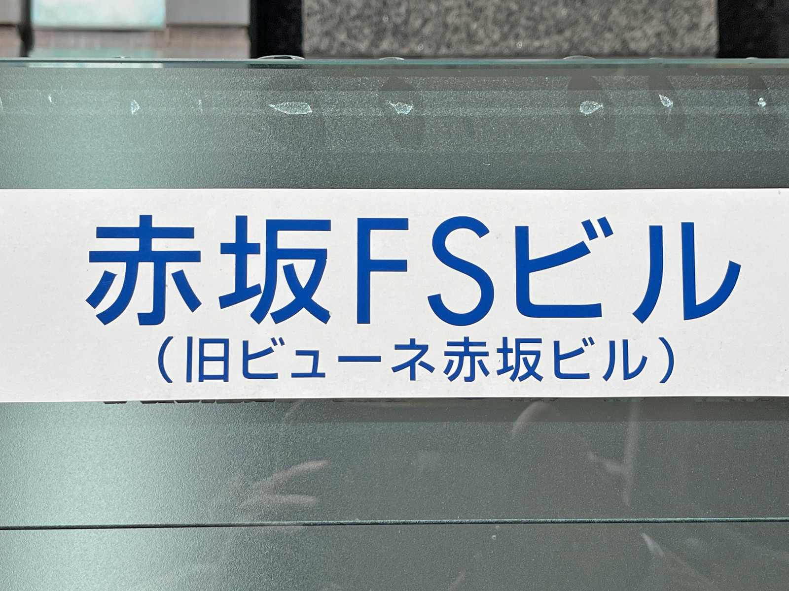 ネームプレート：赤坂FSビル