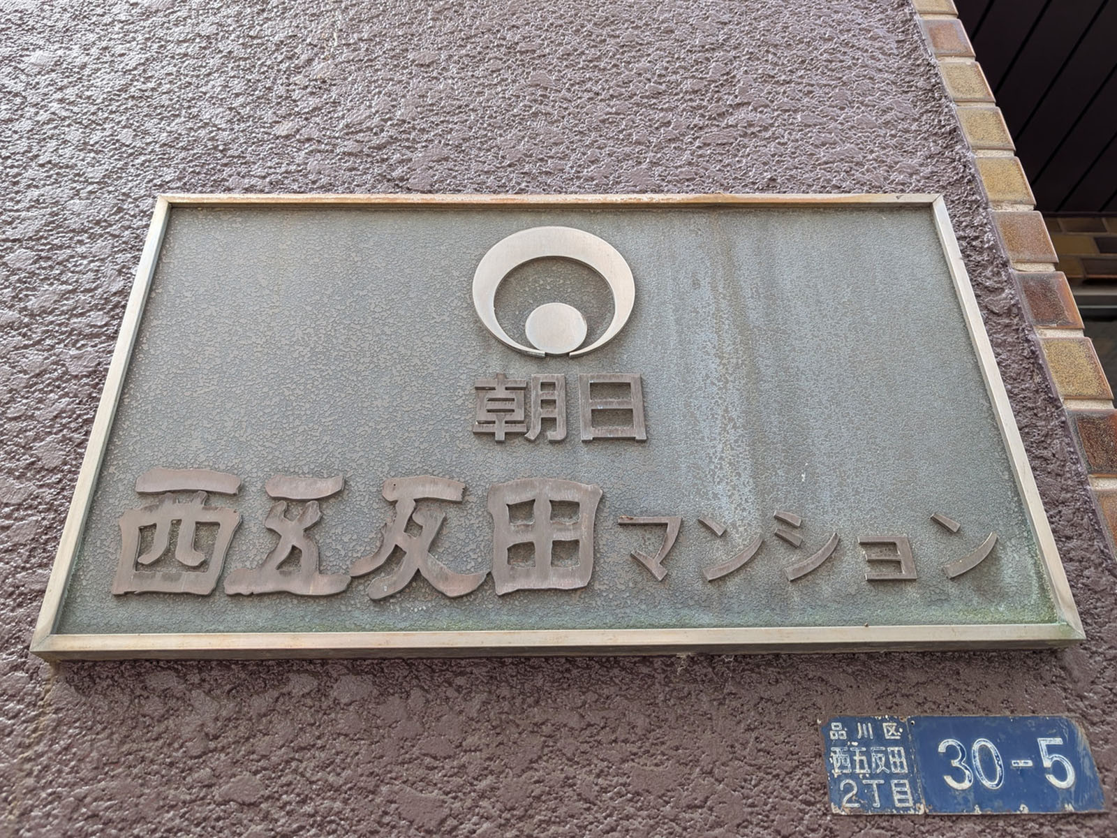 ネームプレート：朝日西五反田マンション
