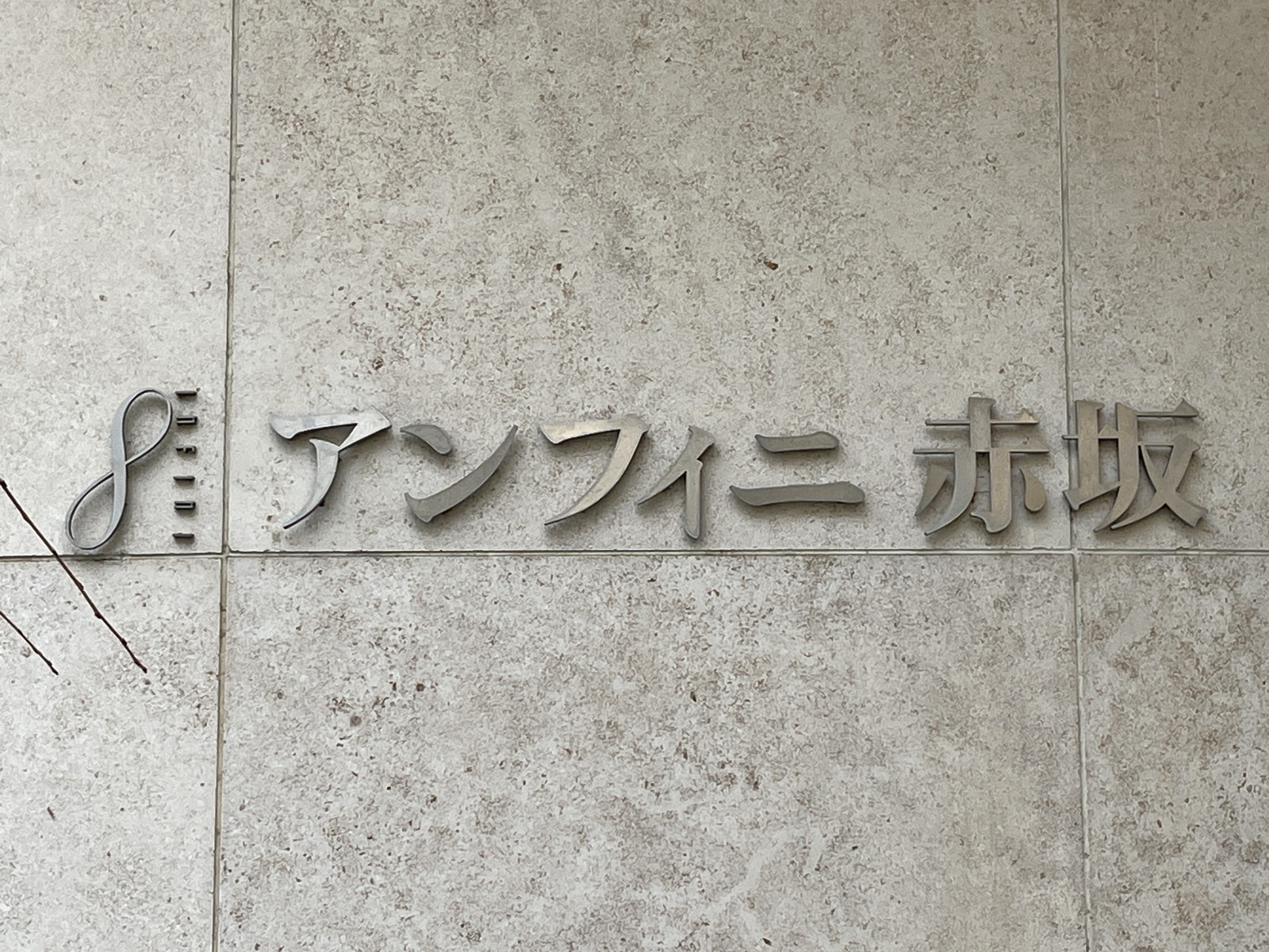 ネームプレート：アンフィニ赤坂