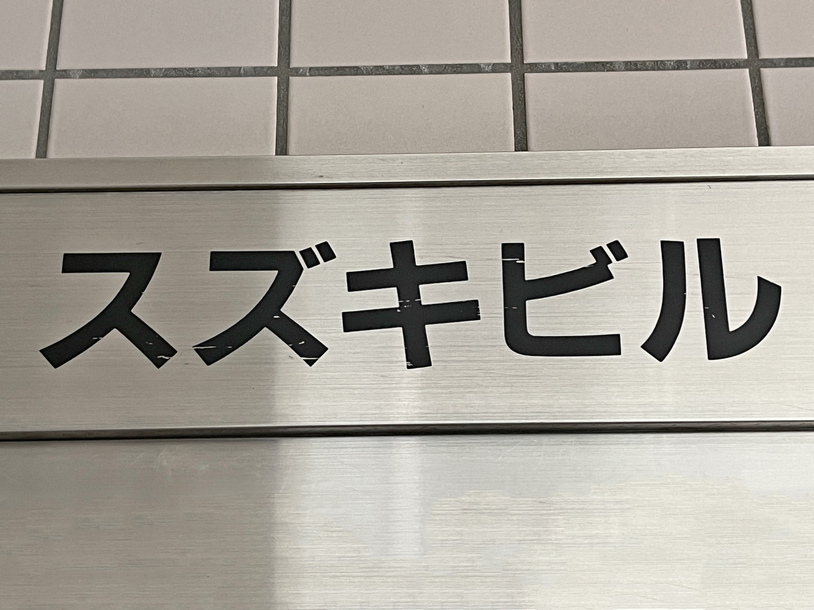 ネームプレート：スズキビル