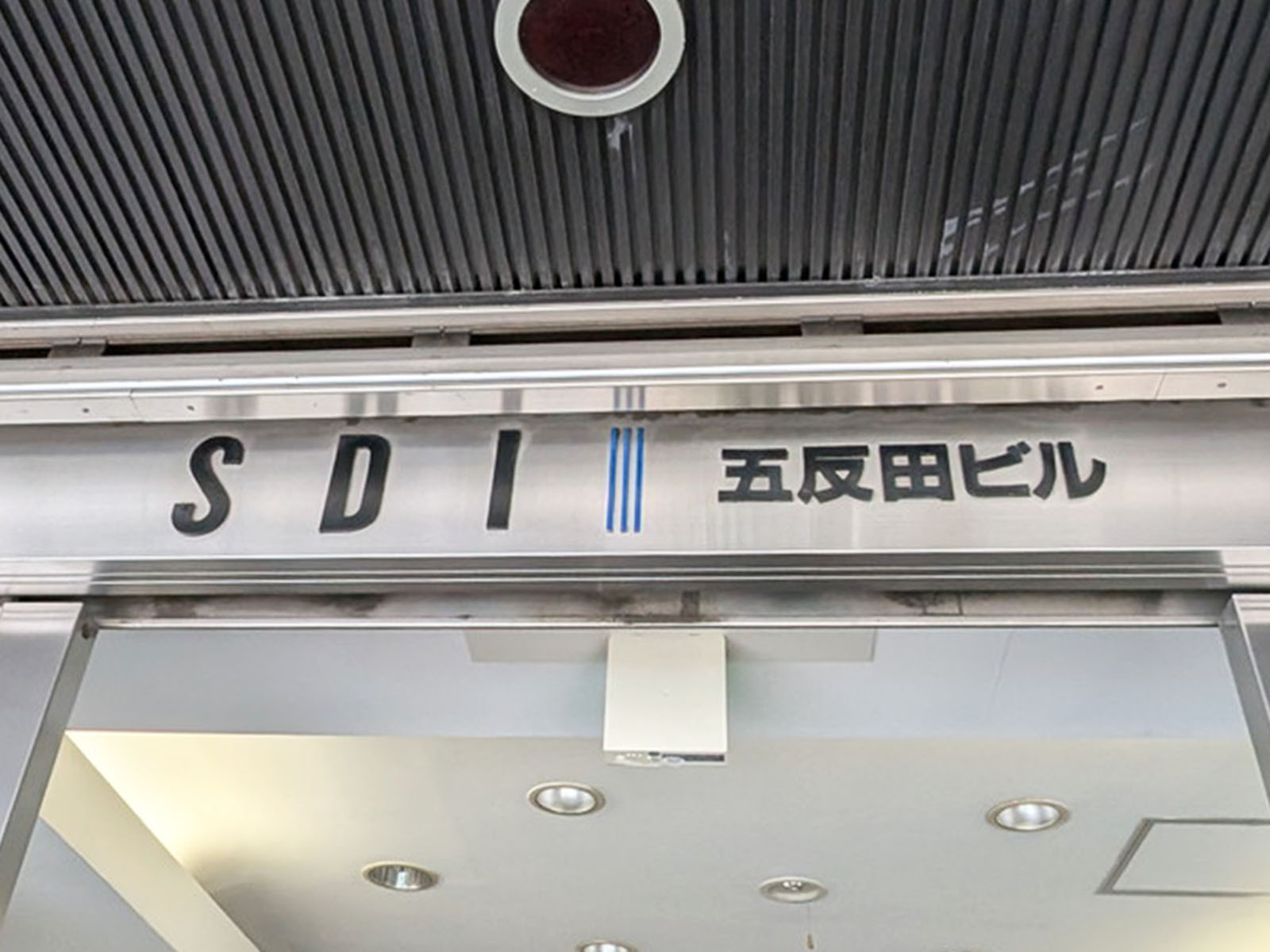 ネームプレート：SDI五反田ビル