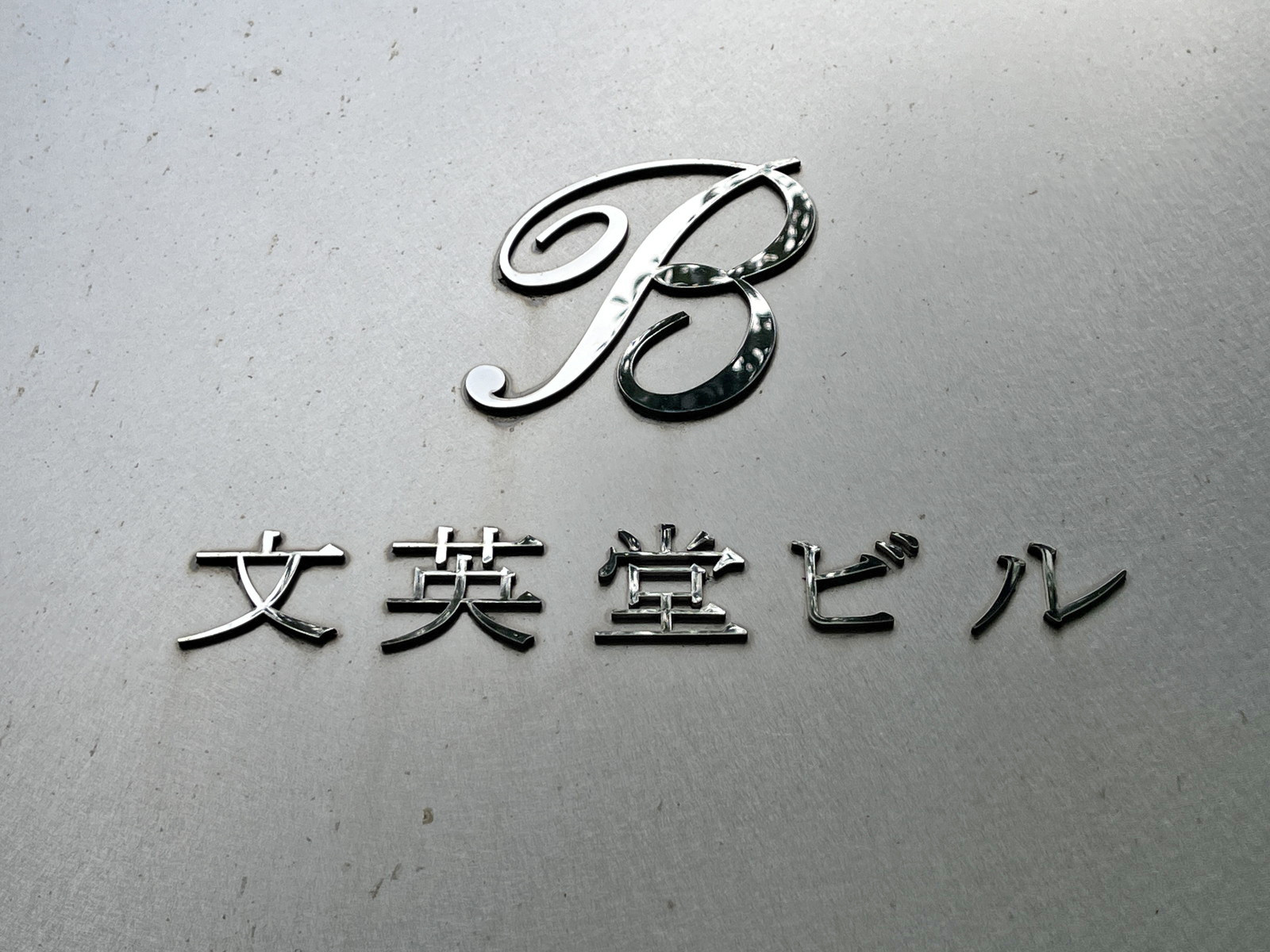 ネームプレート:文英堂ビル