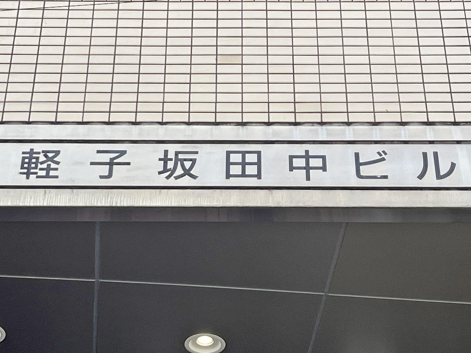 ネームプレート：軽子坂田中ビル
