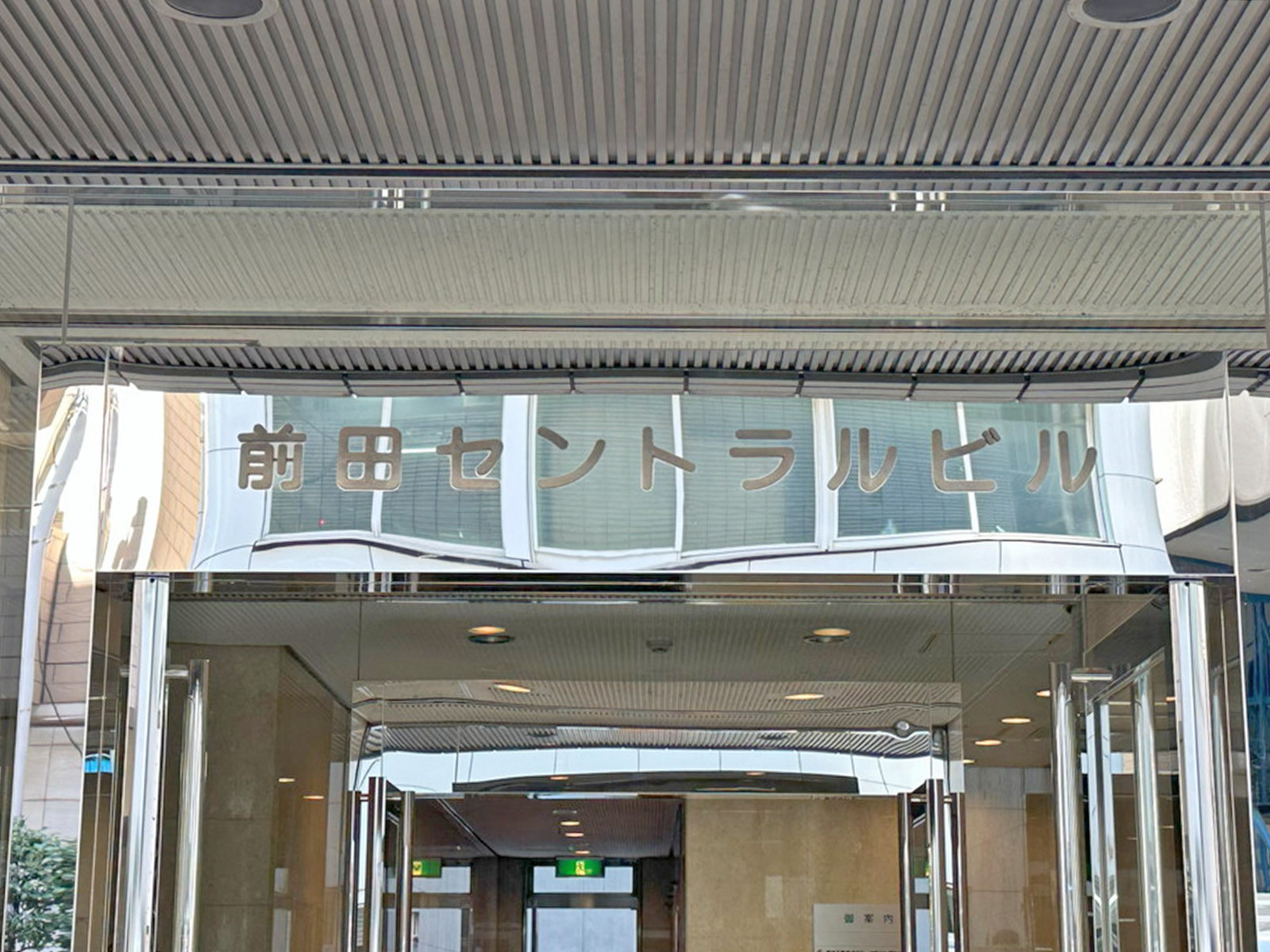 ネームプレート：前田セントラルビル