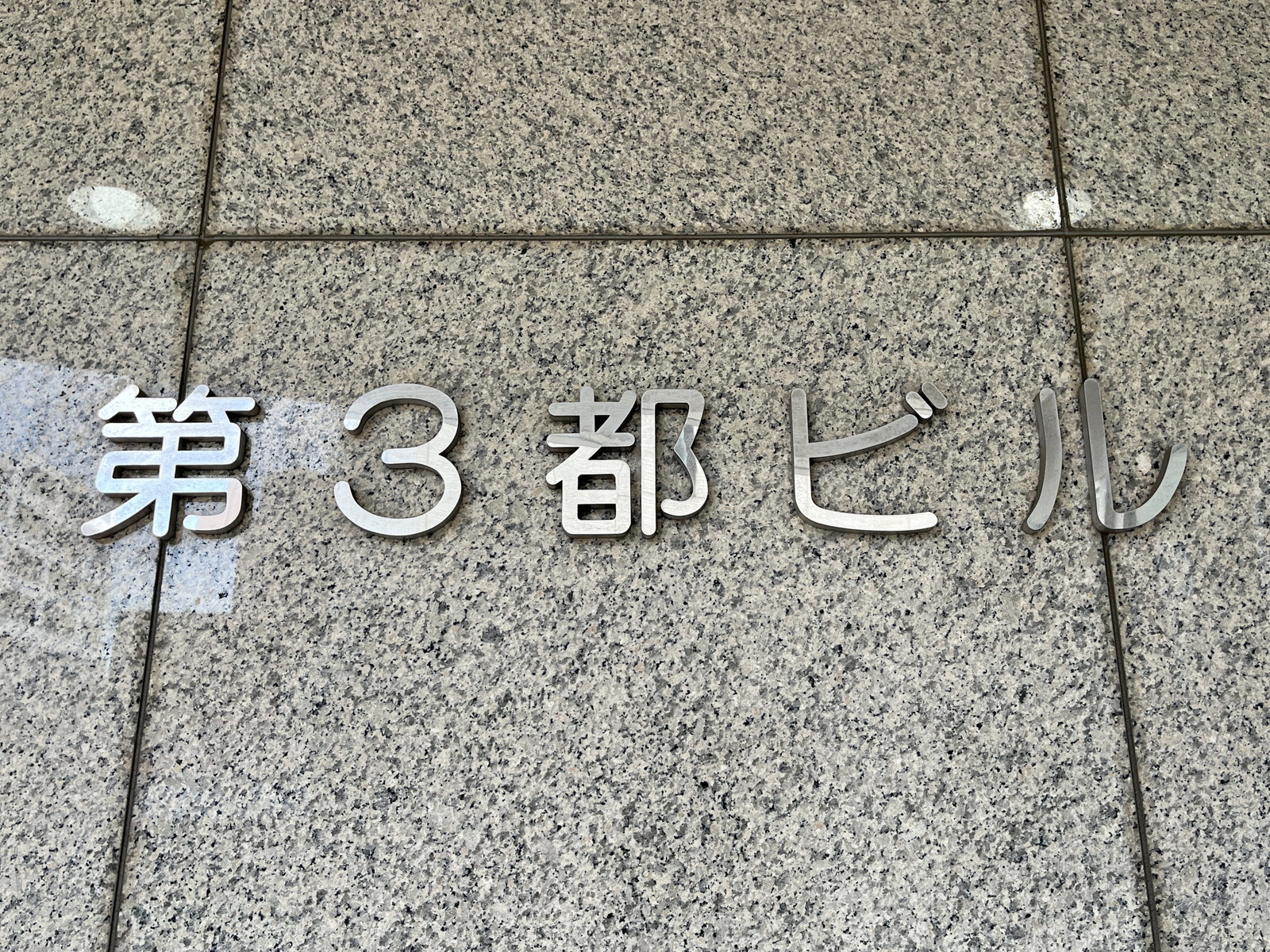 ネームプレート：第3都ビル