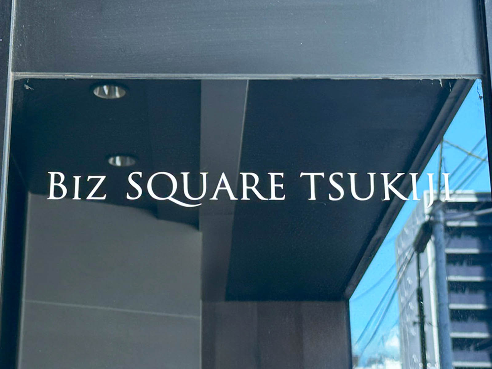 ネームプレート：BizSQUARE築地