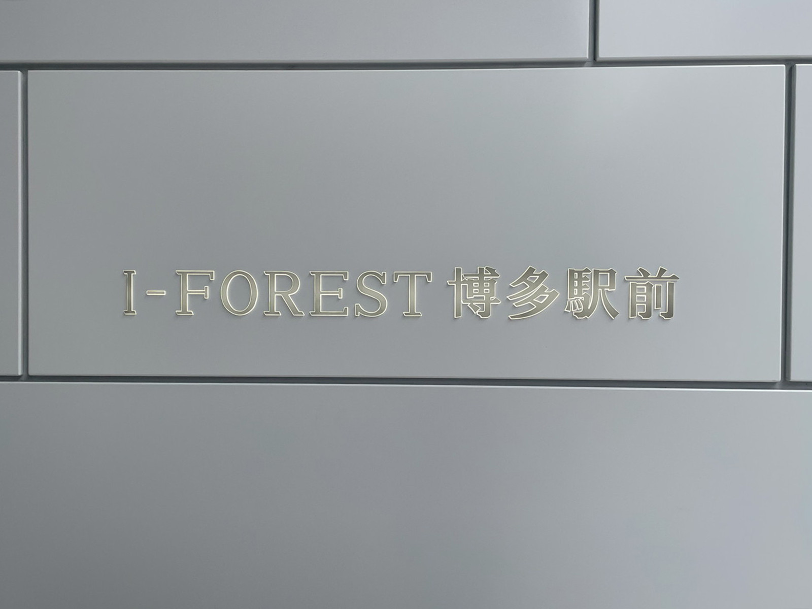 ネームプレート：I-FOREST博多駅前