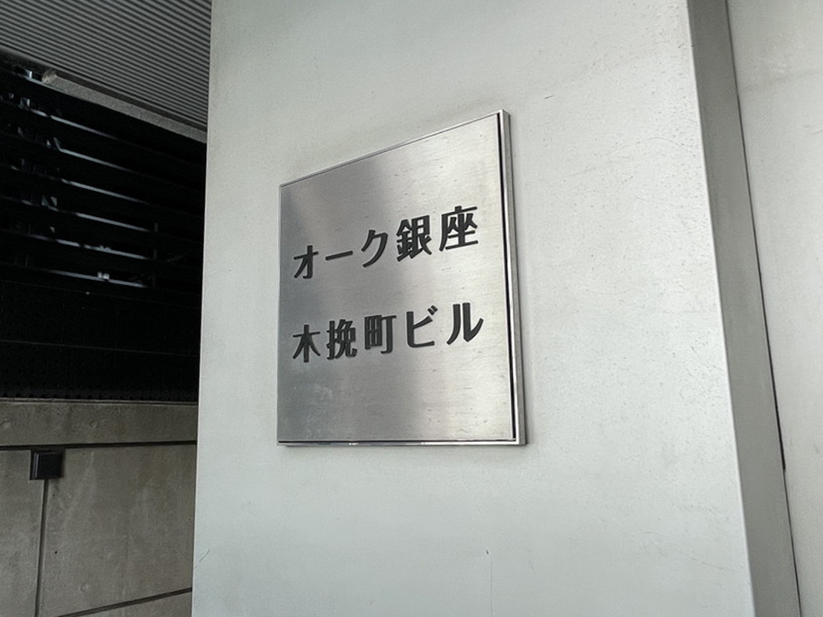 ネームプレート：オーク銀座木挽町ビル