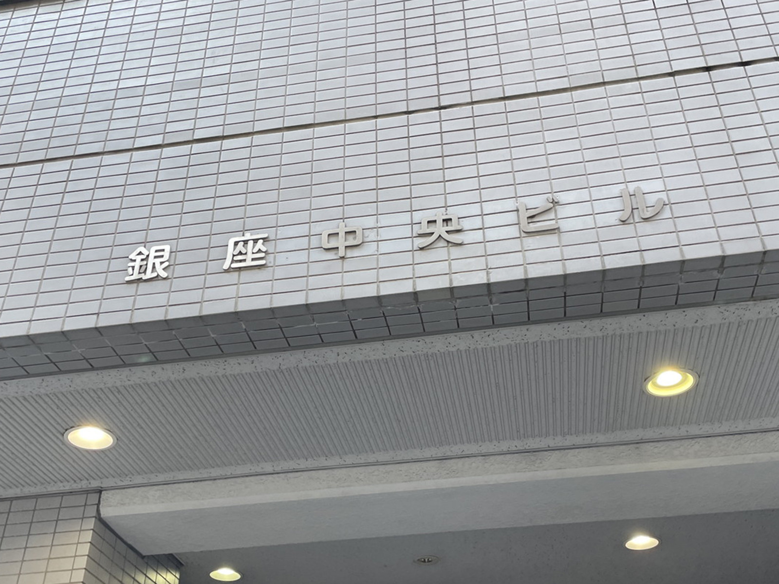 ネームプレート：銀座中央ビル