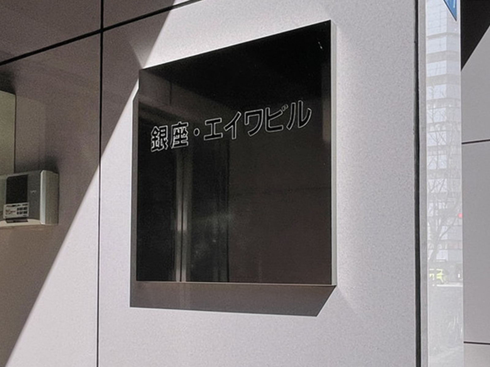 ネームプレート：銀座エイワビル
