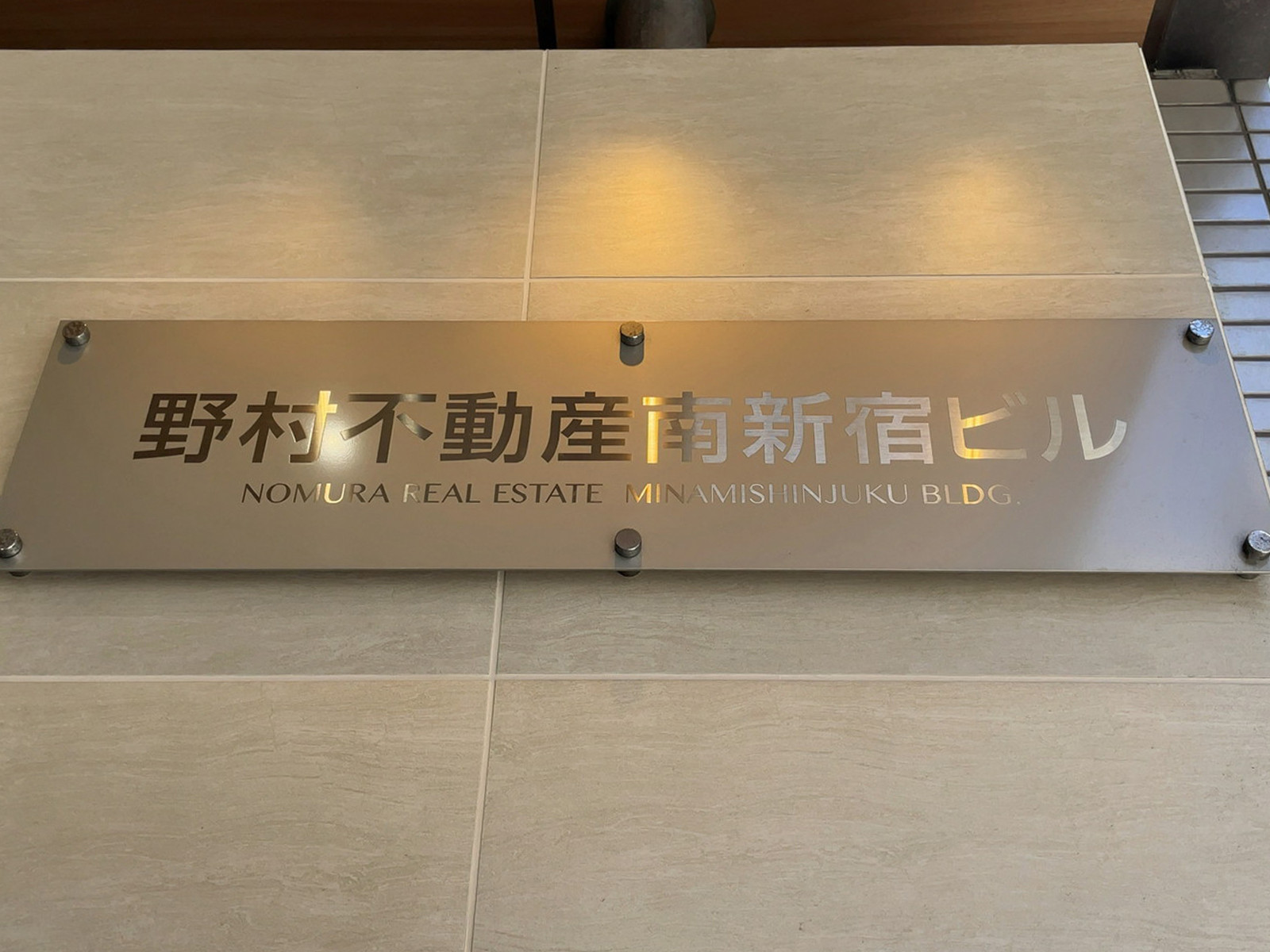 ネームプレート：野村不動産南新宿ビル