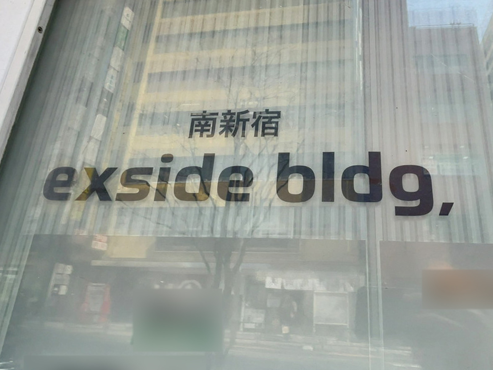 ネームプレート：exside南新宿bldg.