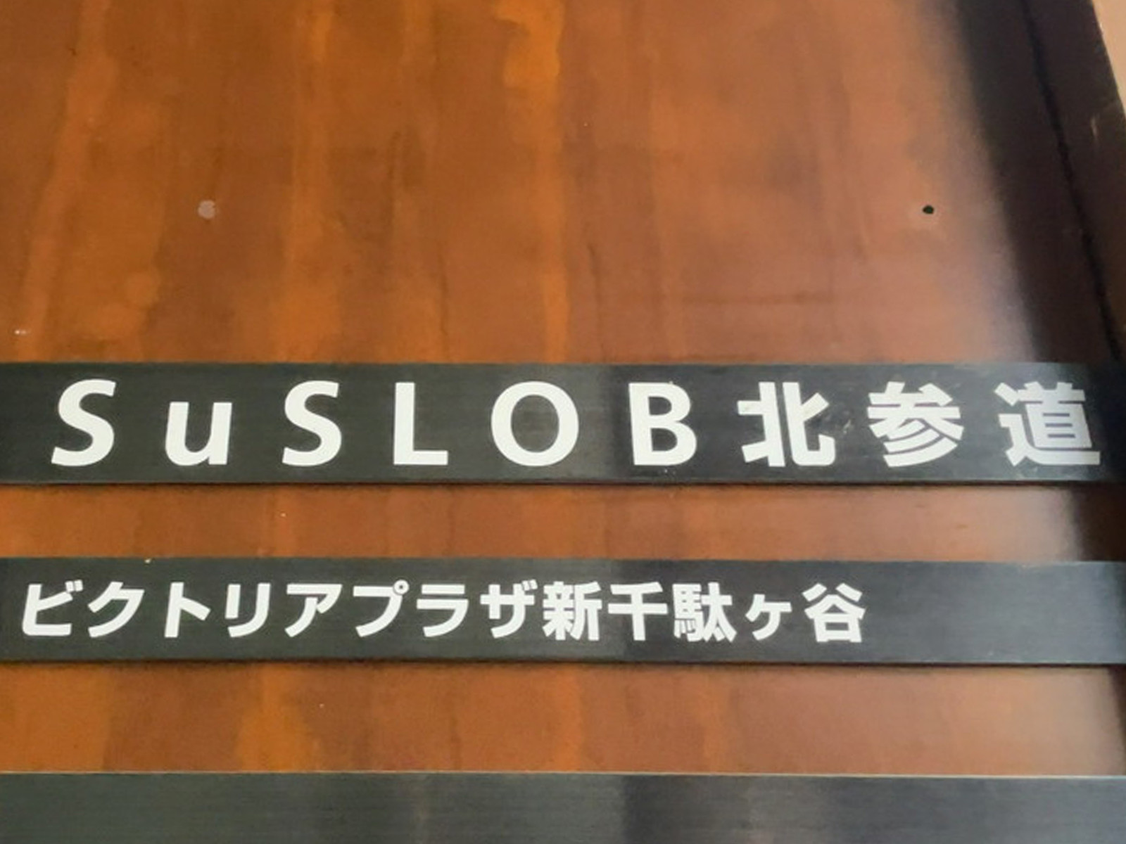 ネームプレート：SuSLOB北参道