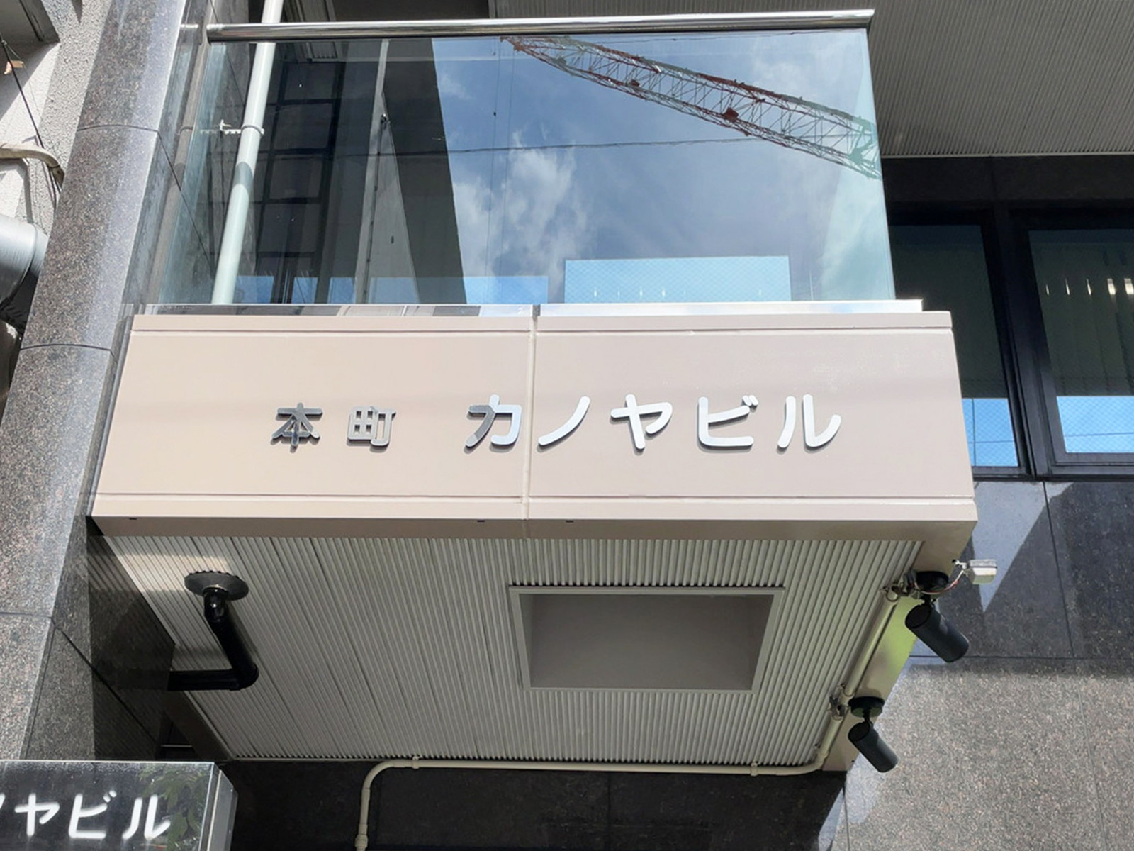 ネームプレート：本町カノヤビル
