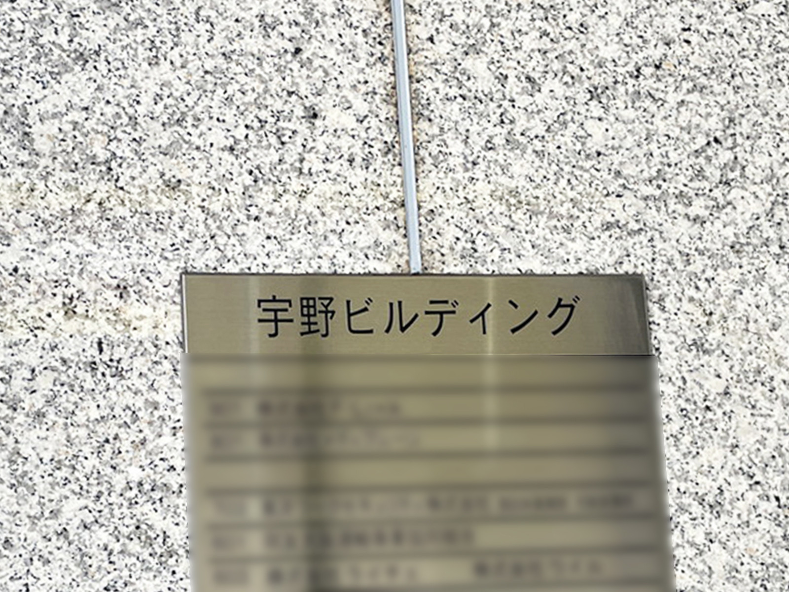 ネームプレート：宇野ビルディング