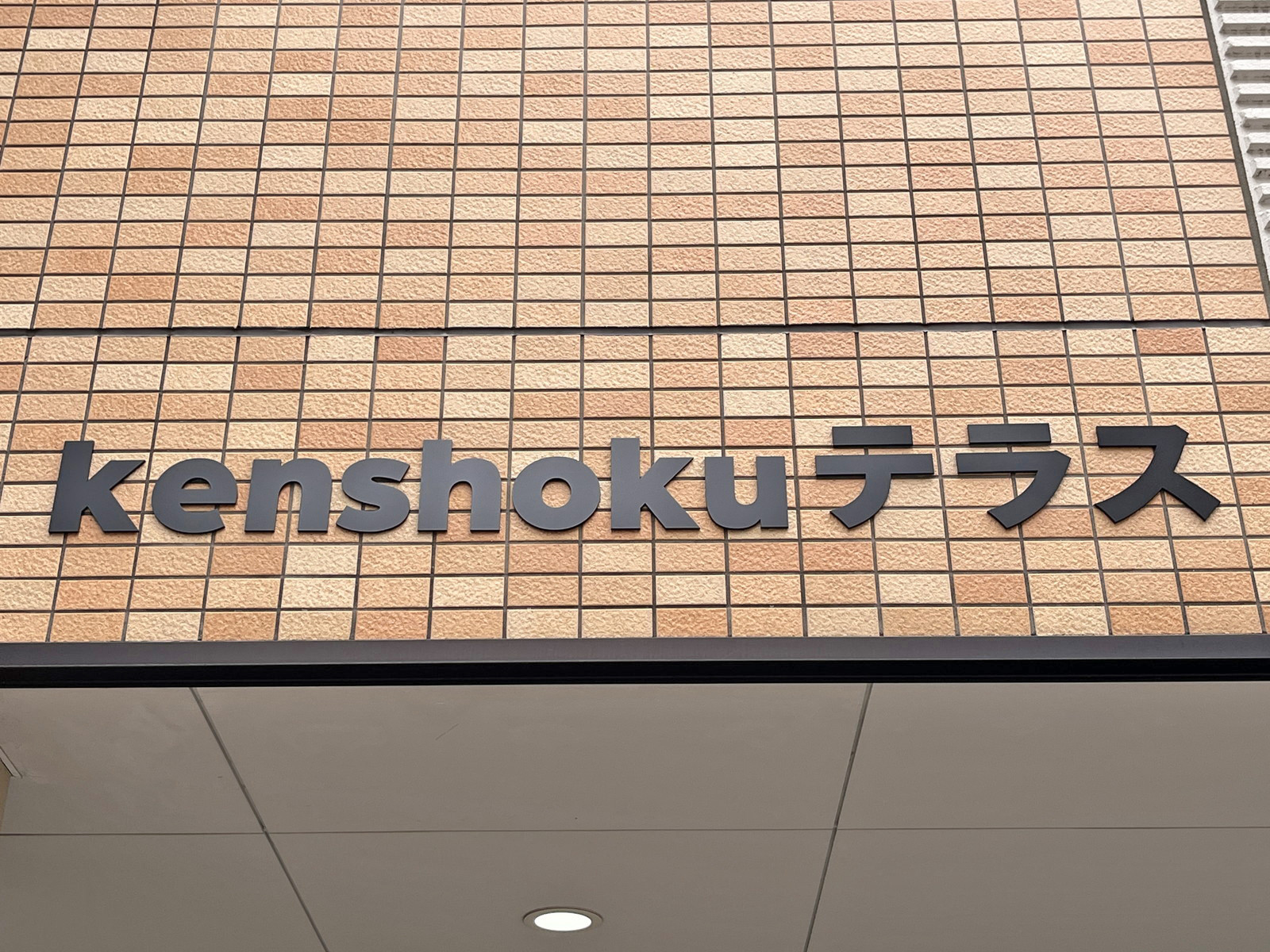 ネームプレート：kenshokuテラス