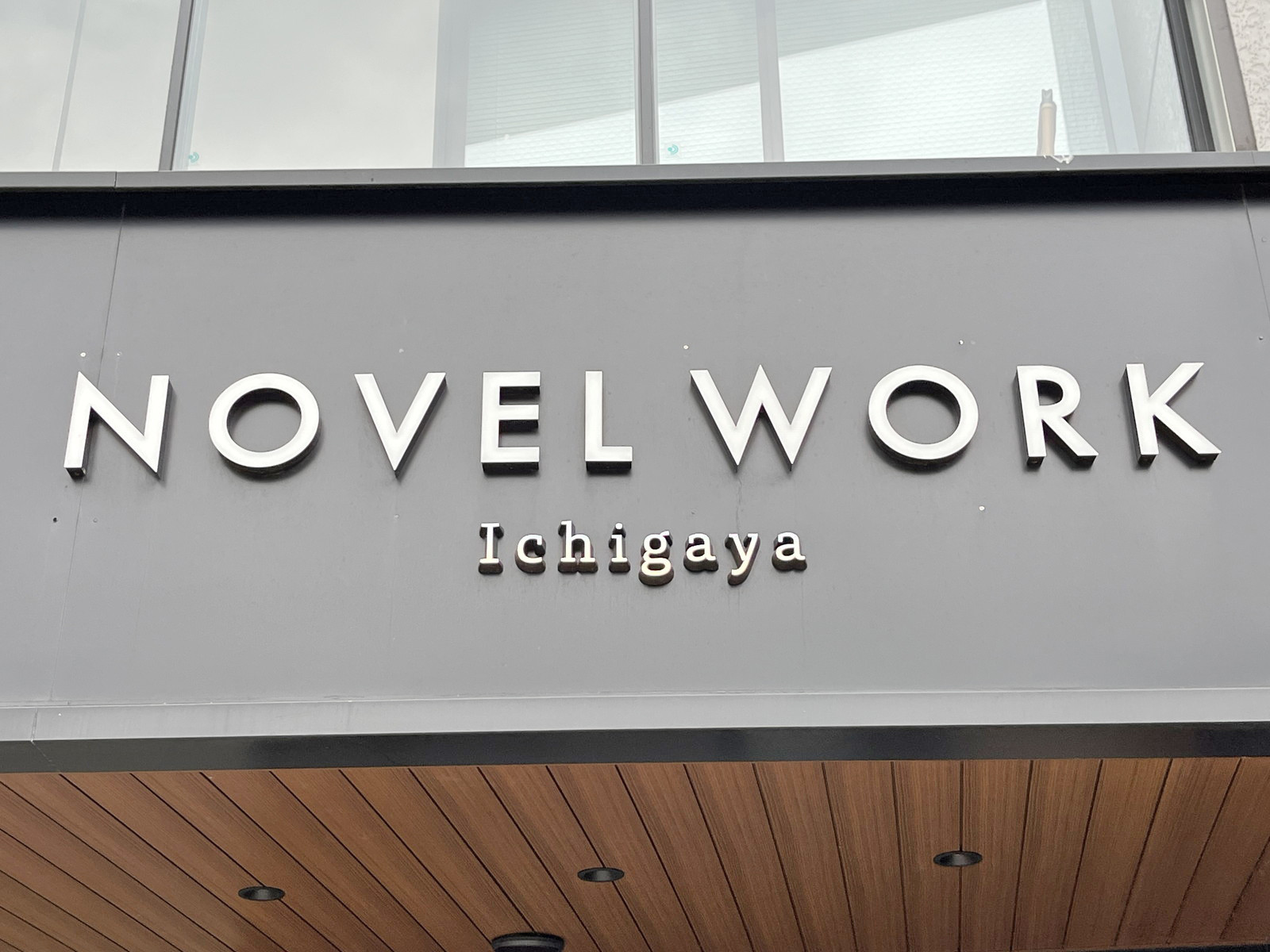 ネームプレート：NOVEL WORK Ichigaya