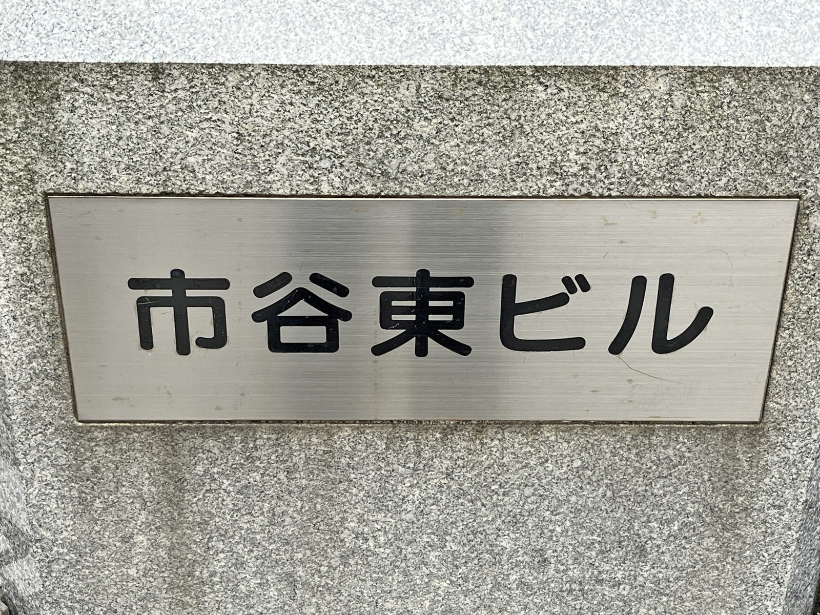 ネームプレート：市谷東ビル