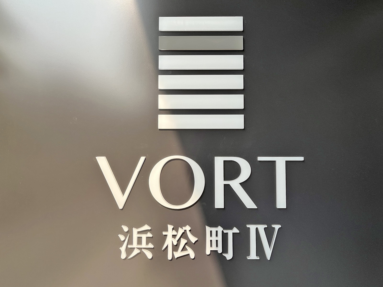 ネームプレート：VORT浜松町4