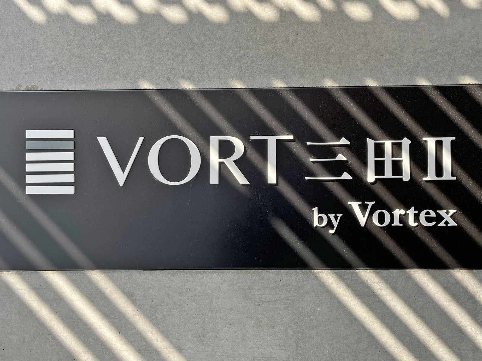 ネームプレート：VORT三田2