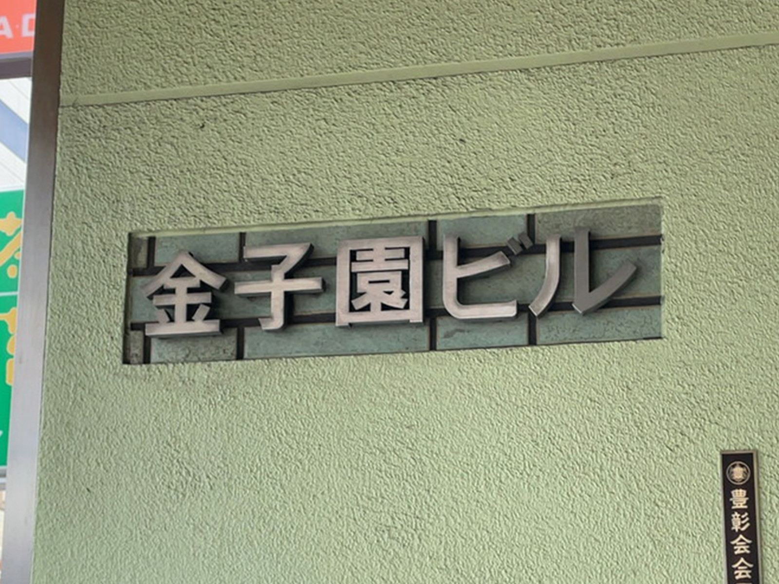 ネームプレート：金子園ビル