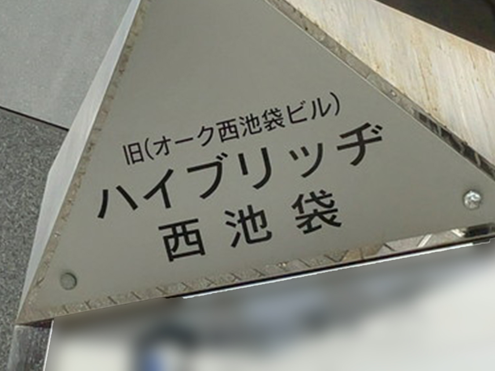 ネームプレート:ハイブリッヂ西池袋
