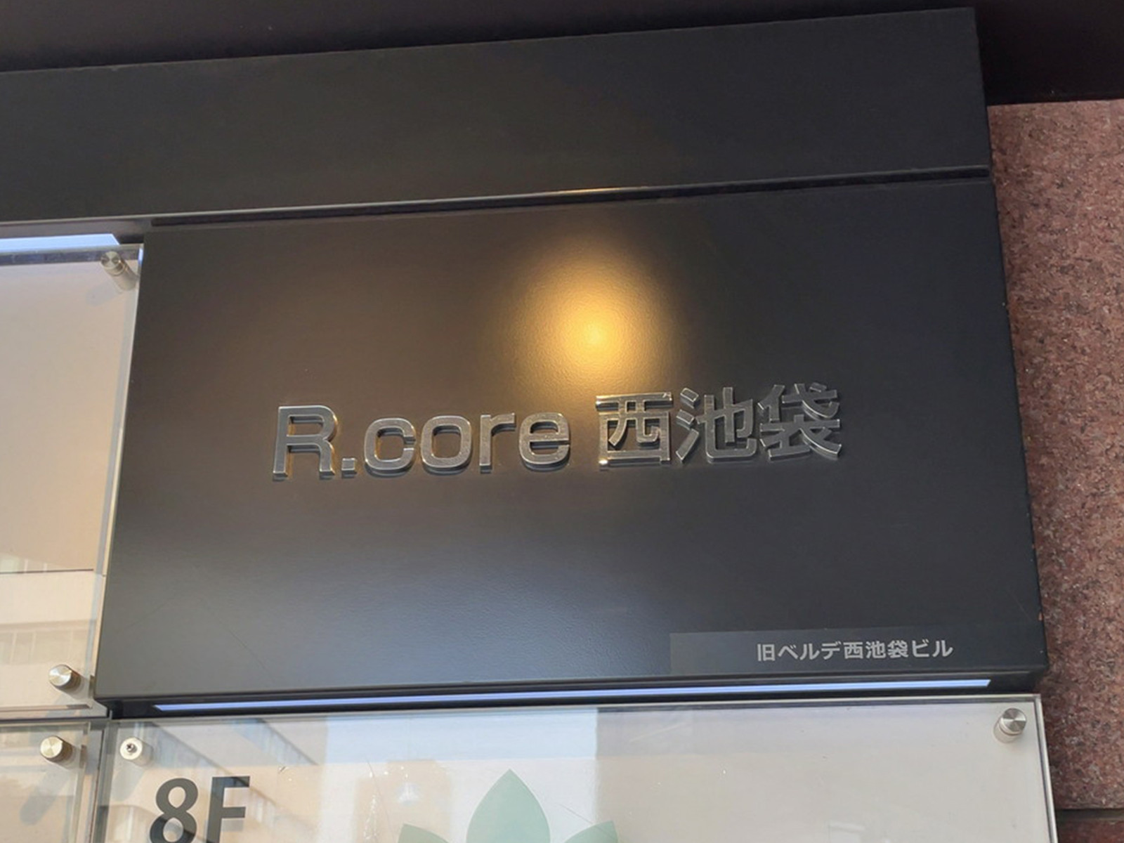 ネームプレート：R.core西池袋