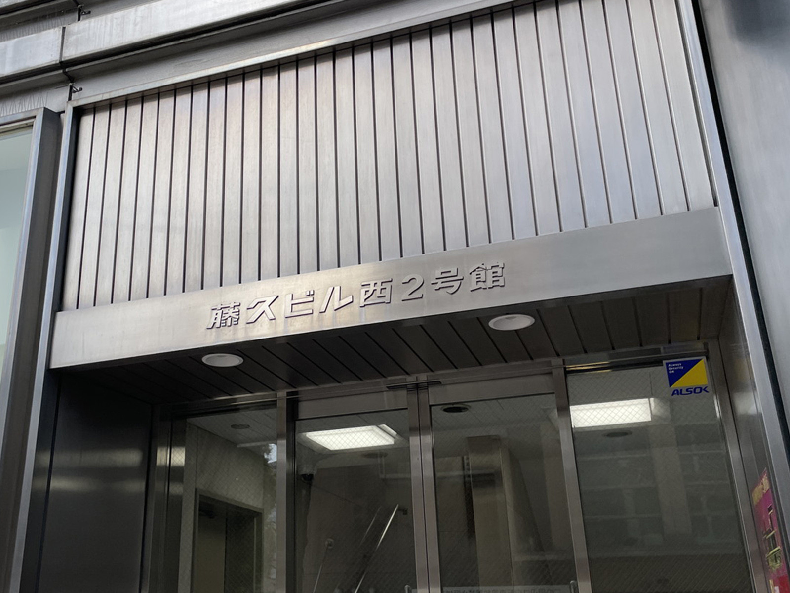 ネームプレート：藤久ビル西2号館