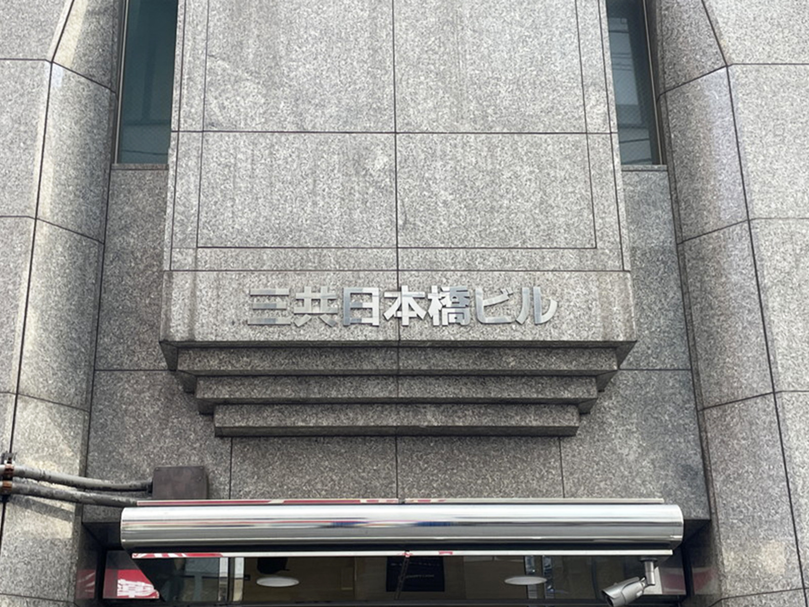 三共日本橋ビル前面の通り